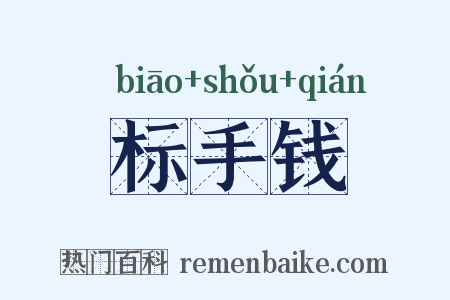 标手钱是什么意思的图片